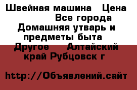 Швейная машина › Цена ­ 5 000 - Все города Домашняя утварь и предметы быта » Другое   . Алтайский край,Рубцовск г.